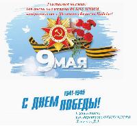 Поздравляем с 80-летием Великой Победы! 